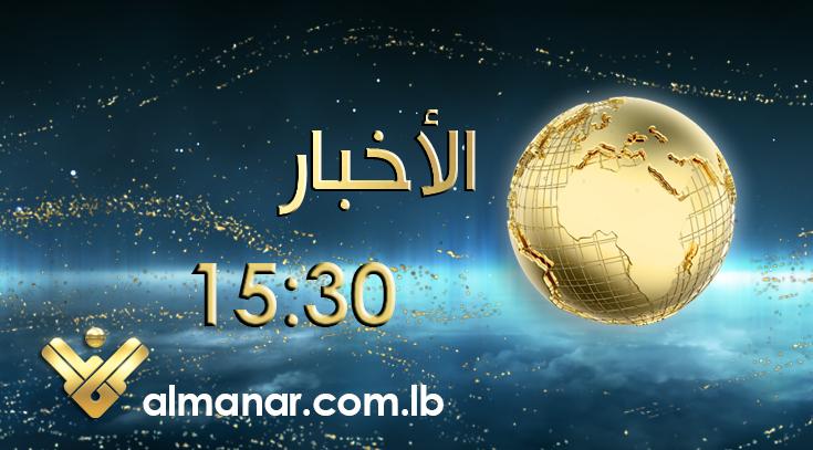 الصحافة اليوم 15-1-2022 – موقع قناة المنار – لبنان 