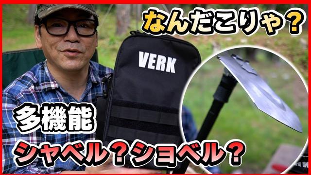 
 キャンプでも災害時にも活躍する23のツールを1つにまとめた、多機能サバイバルギア「VERK（ベルク）」