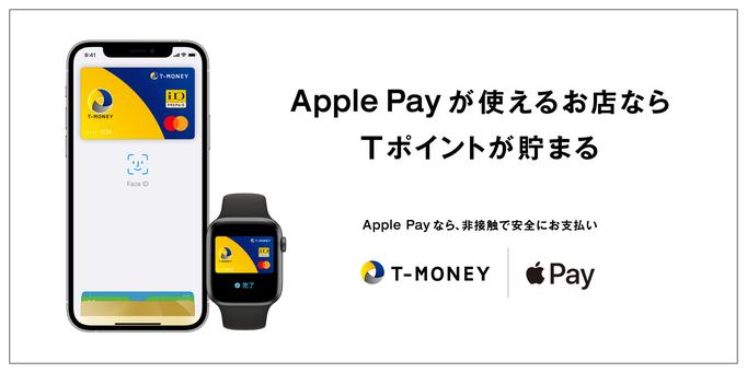 Earn T points with Apple Pay! T-Money, which can be used by 70 million people, is now compatible with Apple Pay
