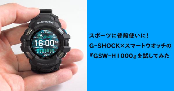 スポーツに普段使いに! G-SHOCK×スマートウオッチの『GSW-H1000』を試してみた