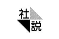 社説／コロナ後の環境・社会問題　若者の「価値観」生かし変革を