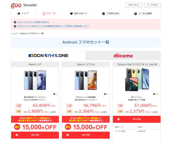  【格安スマホまとめ】シャオミのハイエンド「Xiaomi 11T」発売　MVNOで3万円台～ 