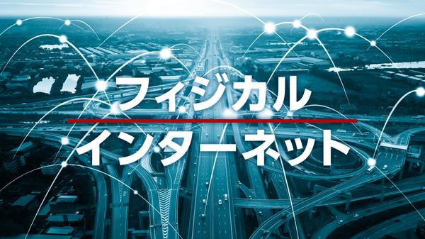 「フィジカルインターネット」で変わる日本の物流、2030年には業界一変か 連載：「日本の物流現場から」｜ビジネス+IT