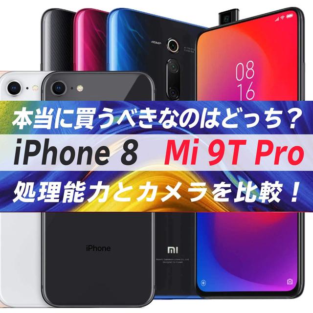 衰えぬ人気『iPhone 8』、今だけ3万7千円の『Xiaomi Mi 9T Pro』処理能力とカメラ画質を徹底比較！