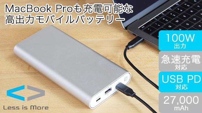 MacBook Pro15インチも充電可能！100Wの高出力モバイルバッテリー 「Mighty 100」