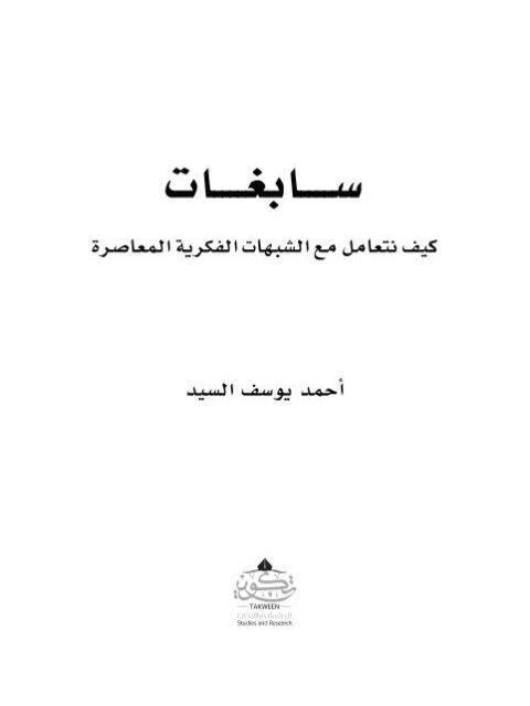 اختصار كتاب سابغات .. كيف نتعامل مع الشبهات الفكرية المُعاصرة