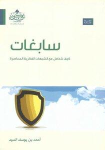 اختصار كتاب سابغات .. كيف نتعامل مع الشبهات الفكرية المُعاصرة 