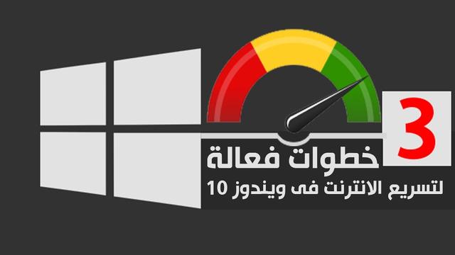 تخلّص من بطء الإنترنت ورداءته 