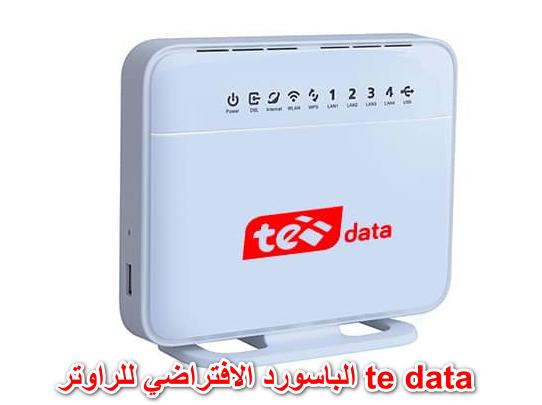 الباسورد الافتراضي للراوتر 2022 te data