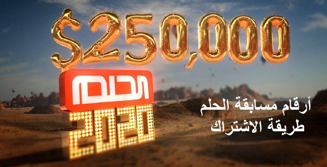 اكسب الآن من جوائز مسابقة الحلم dream 2020 الـ 3.5 مليون دولار وأسماء الفائزين