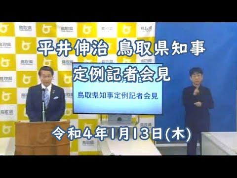 知事定例記者会見（2022年1月13日）