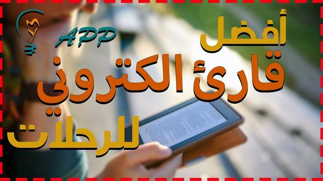 أفضل قارئ إلكتروني للرحلات الطويلة