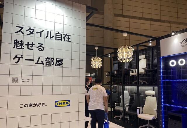 Go to the "attractive game room" with gaming furniture!TGS2021 First exhibition IKEA booth repo [TGS2021]