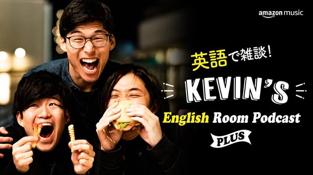 Amazon Music、ポッドキャスト『英語で雑談！Kevin’s English Room Podcast PLUS』を2月15日（火）より独占配信
