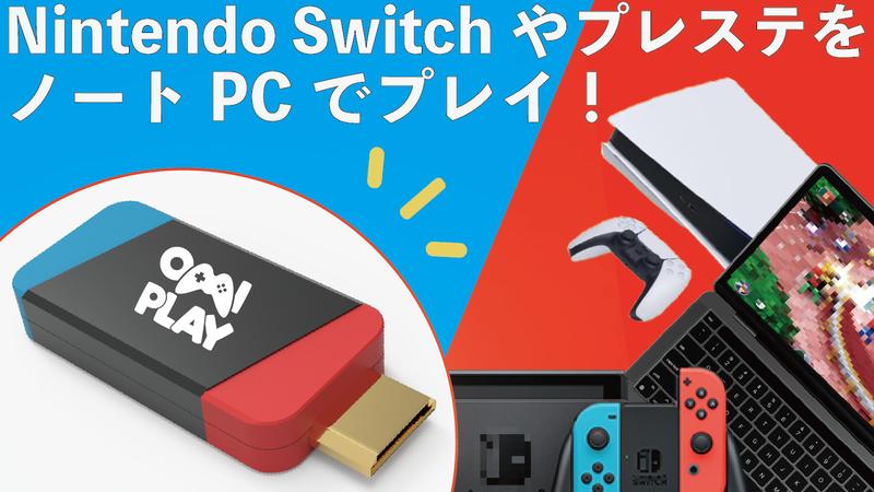 SwitchやPS4/PS5のゲーム画面をノートPCやAndroidに映し出すお手軽ミニキャプチャボード「OmiPlay」がクラウドファンディングで日本初上陸