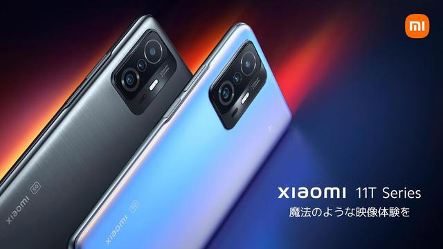 日本では初のフラッグシップスマホ「Xiaomi 11T」と「Xiaomi 11T Pro」が11月5日に発売！価格は5万4800円から。SIMフリーでProはFeliCa搭載 - S-MAX