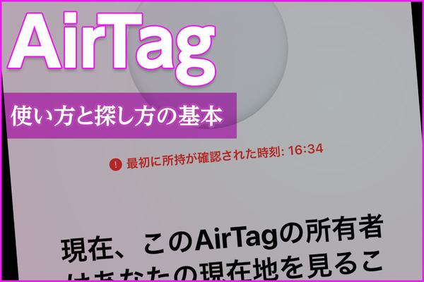 探し物は見つかるか？ AirTag基本の使い方と探し方