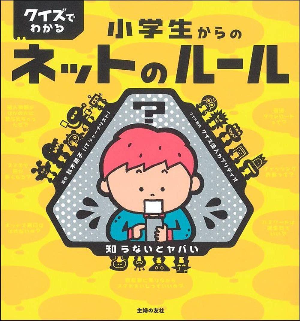 Smartphone and tablet, which is easy for your eyes?"Rules of the Internet from elementary school students found in quiz" Vol.6