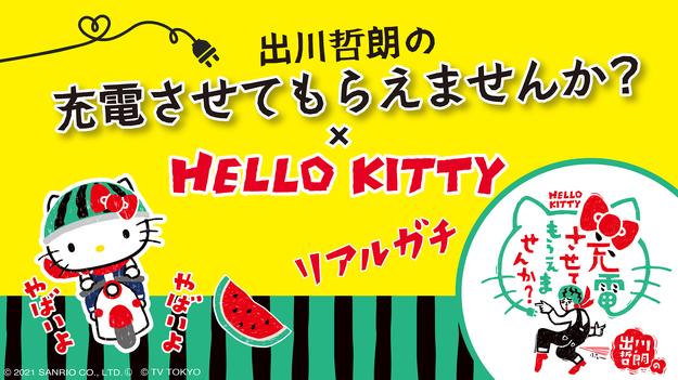 テレビ東京「出川哲朗の充電させてもらえませんか？」×「ハローキティ」夢のコラボ実現！ハローキティがあのスイカヘルメットを！