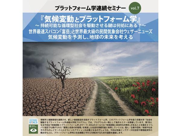  スパコン富岳の開発総責任者×ウェザーニューズが気候変動を議論する京大セミナーが開催（1/19・参加無料）