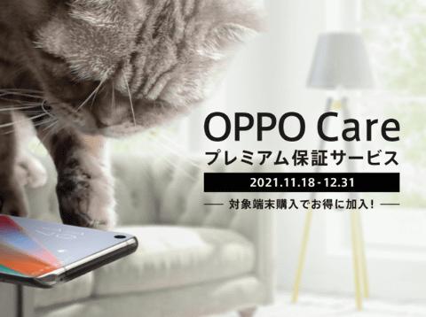 OPPO、画面破損や故障などの不具合の保証サービスを開始――1年無料キャンペーンも