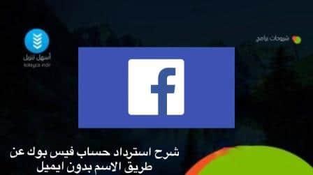 شرح طريقة استرداد حساب فيس بوك عن طريق الاسم