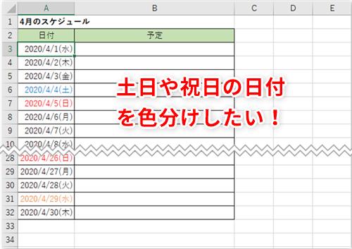 【Excel】エクセルで土日の日付を色分けする方法 