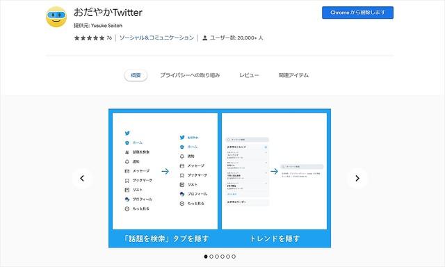 平穏なタイムラインを取り戻せ！ Twitterの「鬱陶しい」をなくすChrome拡張機能6選 