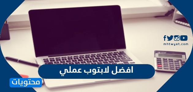 افضل لابتوب عملي مع المواصفات بالتفصيل