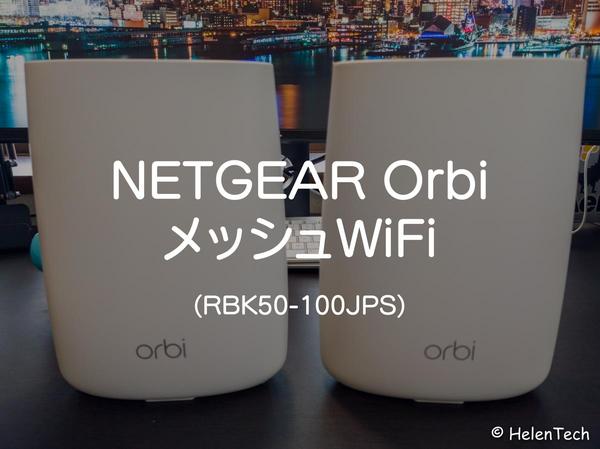 NETGEARの｢Orbi(RBK50)｣メッシュWiFiを購入したのでレビュー。速度も範囲も満足
