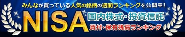 【NISA口座】みんなが買っている人気の銘柄は？
2022年1/17～1/21までにSBI証券で買われた
国内株式の買付金額ランキングを大公開！ 