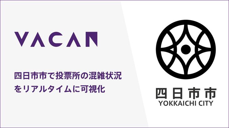 三重県初！投票所の混雑情報をリアルタイムに可視化。四日市市に、空き情報配信サービス「VACAN」を提供開始