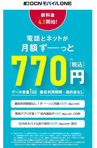 月1GBなら770円　格安SIMの「OCN モバイル ONE」新料金を5つのポイントで解説【2021年4月版】