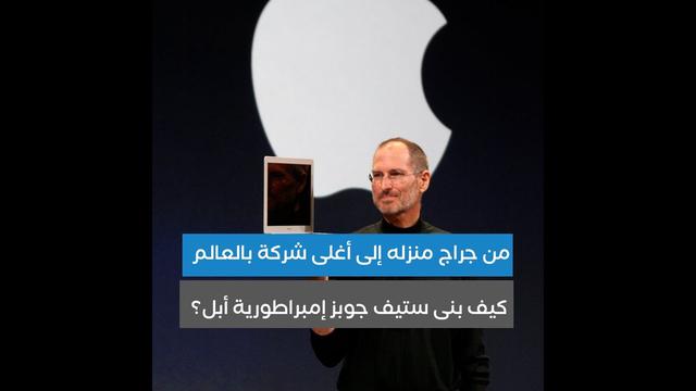 Steve Jobs .. from his garage to Apple