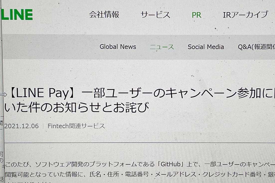 LINE Pay、13万人超のキャンペーン参加情報が漏洩。GitHubで閲覧可能に