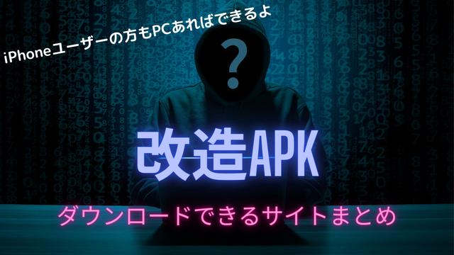 改造アプリ「MOD APK」どこで入手できるのか？