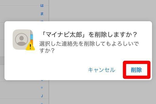 iPhoneの連絡先を削除する方法 - 削除できないときはiCloudから