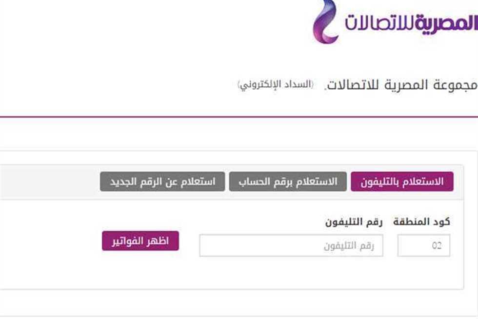 الاستعلام عن فاتورة التليفون الارضى من المصرية للاتصالات بالاسم 2022 