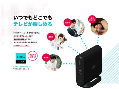 スマホやタブレット、パソコンで、いつでもどこでもテレビが楽しめる Wチューナー搭載ワイヤレステレビチューナー「LUCAステーション」新発売 企業リリース