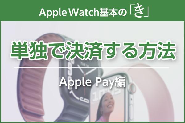 Payment without iPhone!Explain the additional procedure by card type -Apple Watch Basic "ki" season 7