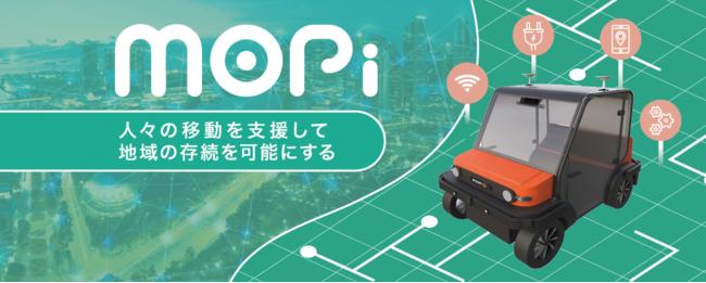 Utilize "autonomous driving" to solve social issues."MOPI", which solves "local mobility problems" that can occur in the world with "low cost" automatic driving technology