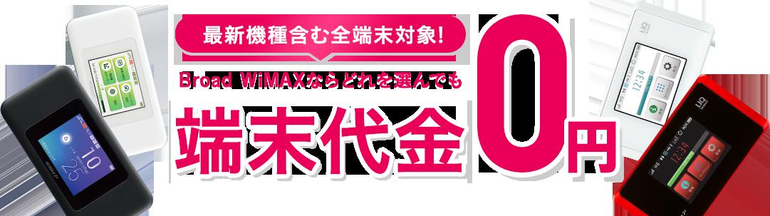 Broad WiMAXの口コミ｜リアルユーザー意見からサービス満足度を調査