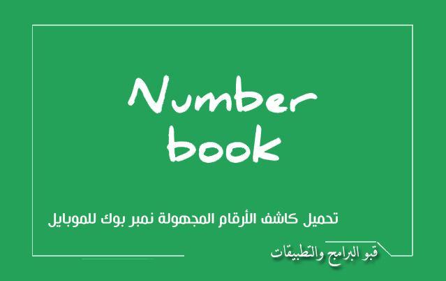 كيفية الكشف عن هوية المتصلين من خلال برنامج Number book 