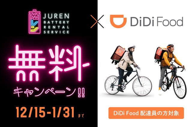 「充レン」×「DiDi Food」実証実験を開始 企業リリース