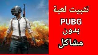 ✔️ كيفية تنزيل pubg mobile بطريقة صحيحة وآمنة تمامًا 