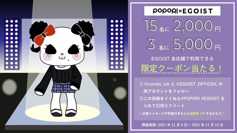 The camera application "POPORI" will collaborate campaign with the ladies' apparel brand "EGOIST"!