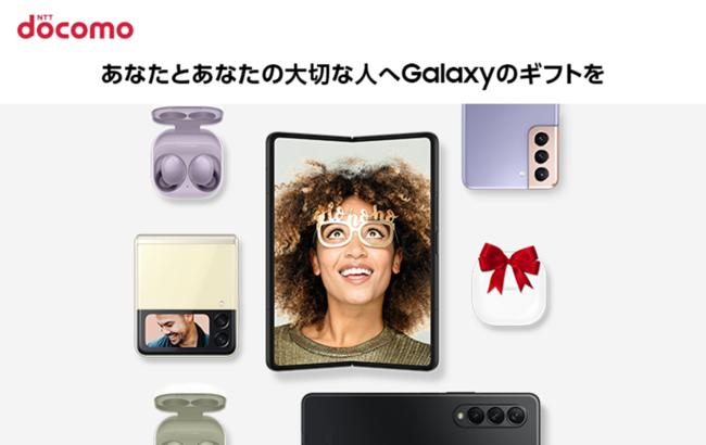 あなたとあなたの大切な人へ　Galaxyが贈る『Galaxy ホリデーギフトキャンペーン2021』本日開始＜docomo＞