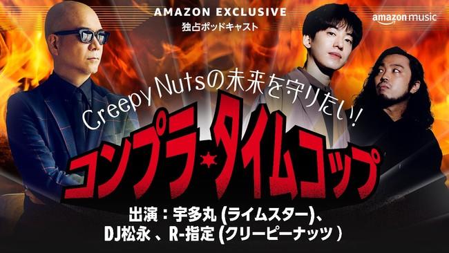 Amazon Music　ホリデーシーズン特別ポッドキャスト『Creepy Nutsの未来を守りたい！コンプラ・タイムコップ』を11月19日（金）より独占配信 