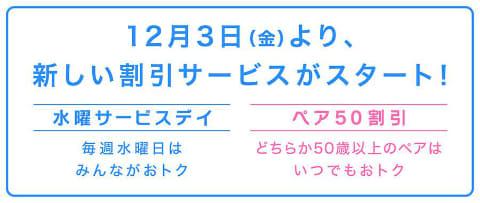 1,200 yen for Wednesday from December, such as MOVIX and Piccadilly.The pair discount