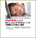 MacとLinuxが「Windows 11」の代替案になり得ない理由 